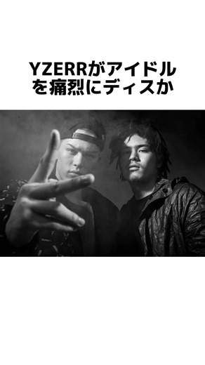 YZERRがアイドルを痛烈にディスか#yzerr #tpablow #badhop
