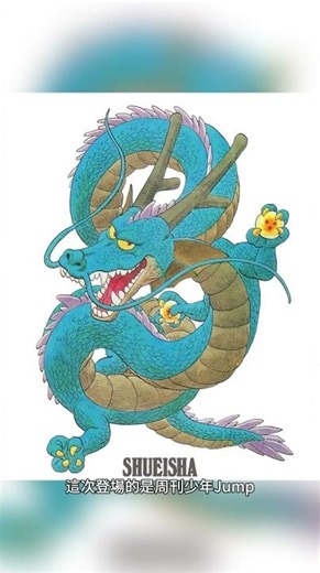 第二彈！鳥山明超稀有全身原稿24小時限定公開！#七龍珠 #鳥山明 #悟空 #神龍 #DragonBall #原畫 #週刊少年Jump #鳥山明全作品