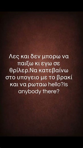 Όλοι Γενναίοι Στα Θρίλερ… Μέχρι Να Συμβεί 😄