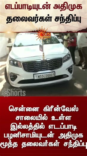 AIADMK Leaders Meet with Edappadi Palanisamy | எடப்பாடியுடன் அதிமுக தலைவர்கள் சந்திப்பு | Sunnews