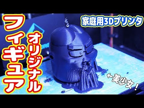 I tried making an original figure using a home 3D printer!