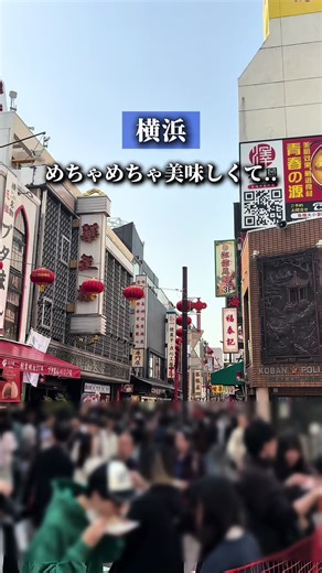 ⇩お店の詳細⇩ 店名｜中国料理 一楽 _____________________________________ 激混みの中華街。 それでも多くの人は食べ歩きなので こういったお店は意外と空いてます。 ここは 百名店にもなるお店で、 広東料理と四川料理をいただける老舗。 王道の炒飯や しっかり辛さと旨味のある麻婆豆腐も最高だけど 名物のトンポーローは是非食べてほしい！ じっくりと煮込んだ豚バラ肉の角煮は 驚くほど柔らかい仕上がりに。 食べ歩きとは違って お値段は少ししますが こういった老舗でご飯食べるのも たまにはいいですよ🙆‍♂️ お勧め！ ・トンポーロー 2640円 ・チャーシュー炒飯 1250円 ・四川麻婆豆腐 1890円 ——————————————— 神奈川県横浜市中区山下町150 火・水・木 11:30 - 15:30 L.O. 14:30 17:00 - 21:30 L.O. 20:30 金 11:30 - 15:30 L.O. 14:30 17:00 - 22:00 L.O. 21:00 土 11:30 - 16:30 L.O. 15:30 17:00 - 22:00