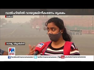 മലിനീകരണതോത് ഉയര്‍ന്നു; ശ്വാസം മുട്ടി ഡല്‍ഹി; അതീവഗുരുതരം|Delhi Air pollution