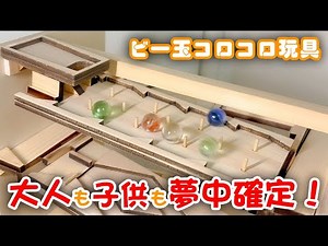ビー玉コロコロ装置「フリーダム」全容 木製ハンドメイドのビー玉コースターです