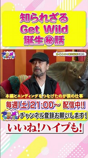 知られざるGet Wild誕生秘話｜#アニメのおしごと