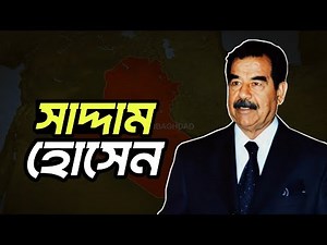 Saddam Hussein | Dictator or one of the greatest leaders in history | Theme | Saddam Hossain Docu...
