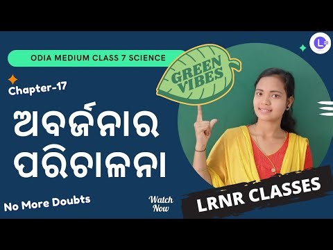 Abarjanara Parichalana Class 7 Science Chapter 17 | ଅବର୍ଜନାର ପରିଚାଳନା | LRNR Classes