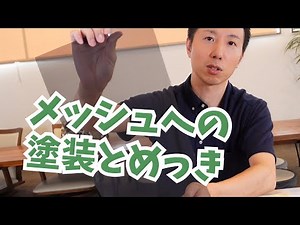 メッシュへの塗装とめっき