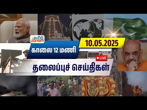 🔴LIVE | காலை 12 மணி தலைப்பு செய்திகள் | Tamil Janam | Headlines | Tamilnadu | #newsupdate