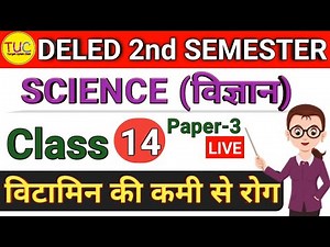 DELED 2nd Semester Science Class-14 Notes Trick डीएलएड द्वितीय विज्ञान विटामिन के कमी से रोग ट्रिक 🔥