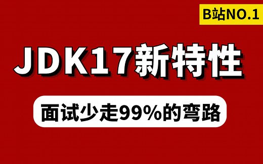 B站讲的最好的jdk17新特性超详细精讲教程！30分钟一口气学完！