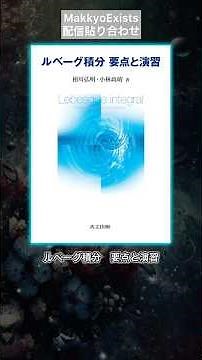 【書籍紹介】ルベーグ積分、要点と演習