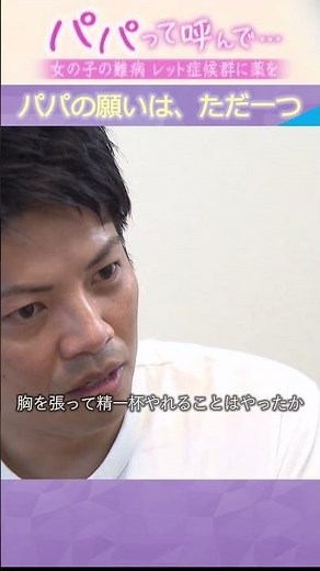 【パパって呼んで】↑↑全編はこちらから↑↑ 神経性の難病「レット症候群」治療薬を求め活動を続ける父、願いは娘の笑顔を守ること #レット症候群 #遺伝子治療 #shorts #読売テレビニュース