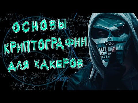 Криптография для хакеров. Основы алгоритмов шифрования