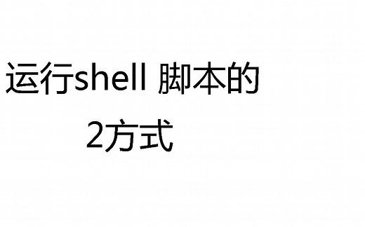 运行shell 脚本的2方式