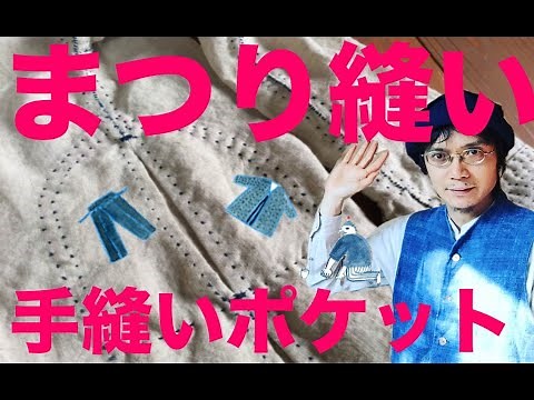 まつり縫いのやり方と手縫いでポケットをつける方法