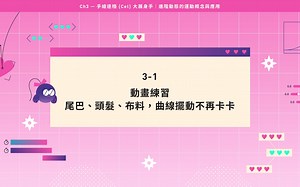 《從基礎學會手繪動畫課》試看課｜3-1-動畫練習：尾巴、頭髮、布料，曲線擺動不再卡卡