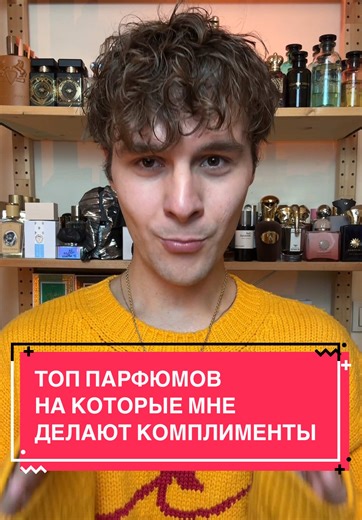 Топ парфюмов, вызывающих комплименты – мой опыт