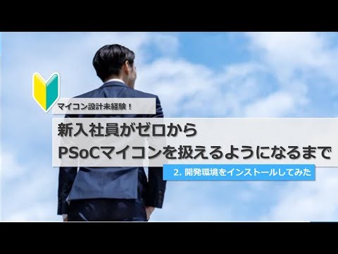 【第2話】新入社員がゼロからPSOC™マイコンを扱えるようになるまで～開発環境インストールしてみた～