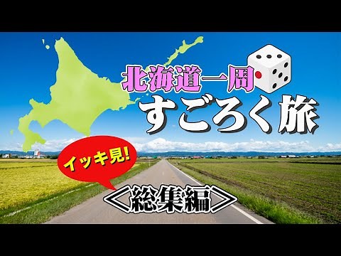 【イッキ見】北海道一周すごろく旅。札幌から始まる驚きと感動の北海道一周旅行！【エンイチぶらり旅】