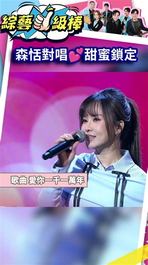 森恬對唱💕甜蜜鎖定 #shorts #綜藝一級棒