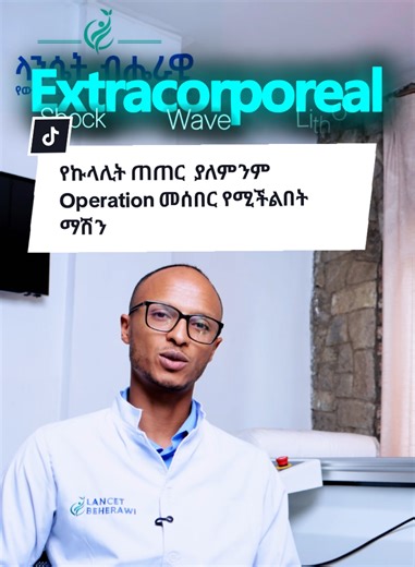 🎯 Extracorporeal Shock Wave Lithotripsy (ESWL): A Non-Invasive Treatment for Kidney Stones 🧠 is a modern medical procedure used to break kidney stones into smaller pieces using shock waves from outside the body. ✨ How ESWL Works: 🔹 Shock waves are directed at the kidney stone 🔹 The stone breaks into tiny fragments 🔹 Small pieces pass naturally through urine 🔹 No surgical incision is required ⚠️ Benefits of ESWL: ✔️ Non-invasive treatment ✔️ Short recovery time ✔️ Minimal hospital stay ✔️ E