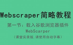 【WebScarper教程】安装与打开WebScarper