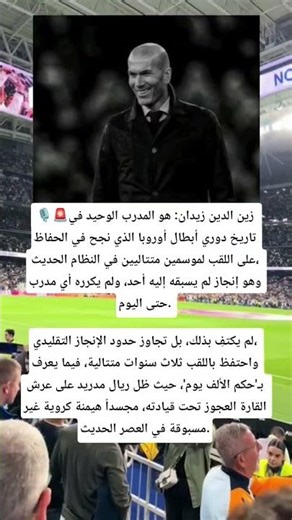 🎙️🚨زين الدين زيدان: هو المدرب الوحيد في تاريخ دوري أبطال أوروبا الذي نجح في الحفاظ على اللقب