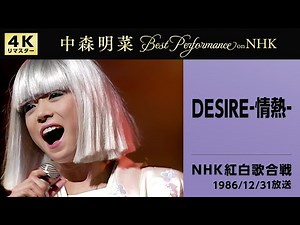 【公式】中森明菜／DESIRE -情熱- (Live on 第37回NHK紅白歌合戦, 1986/12/31) [4K] AKINA NAKAMORI / DESIRE: Jonetsu
