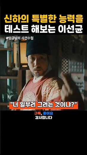 첫 출근에 긴장한 신하를 시험하는 임금님 #임금님의 사건수첩