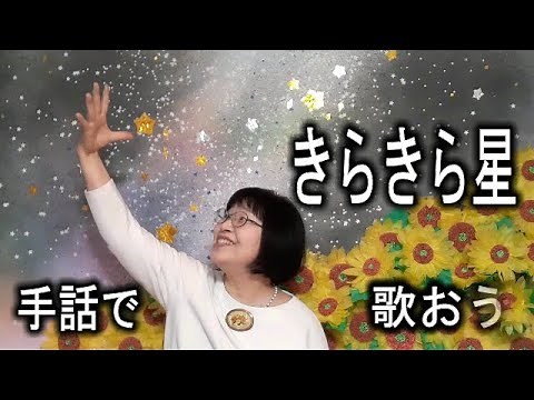 手話で 歌おう「きらきら星」解説・字幕（ひらがな ローマ字) #小学校 #音楽 #童謡 #手話歌 #七夕 #クリスマス #きらきらぼし