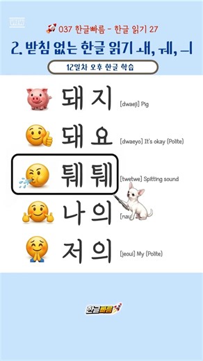 🇰🇷 한글 읽기 │ 저의 My Polite Learn to Read Korean