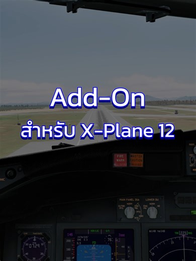 แอดออนยอดนิยมสำหรับเกม X-Plane 12