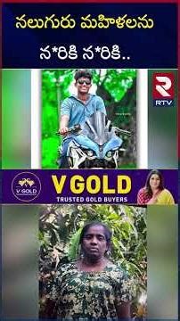 కుటుంబ కలహాలతో నలుగురు మహిళలను న*రికి | Eluru 4 Women Incident | Eluru Shocking Crime | RTV