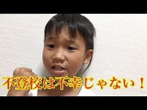 不登校は不幸じゃない！