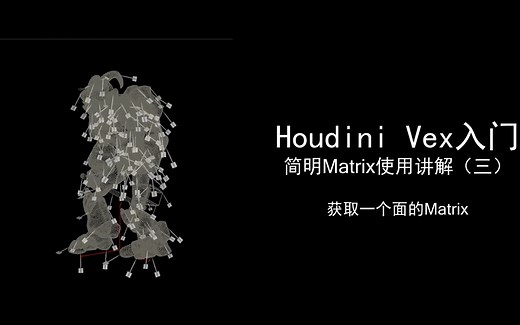 Matrix的原理与实用案例-（3）获取一个面的Matrix | HOUDINI Vex教程