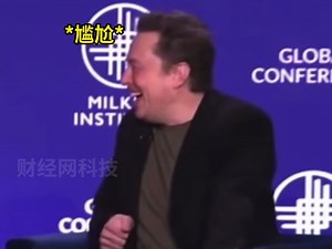 笑了11秒后马斯克脸红回答：