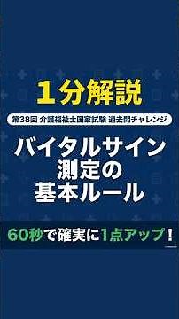 バイタルサイン測定のポイント【介護福祉士国家試験】