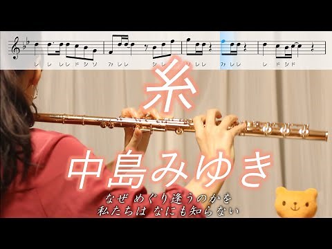 【楽譜】糸 / 中島みゆき【フルート】