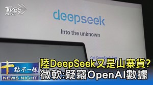 1.7K views · 27 reactions | 【陸DeepSeek又是山寨貨? 微軟:疑竊OpenAI數據】 竟然是竊取數據(?樂 #DeepSeek #AI #人工智慧 #人工智能 #微軟 #OpenAI #瓢竊 | TVBS 國際+ | Facebook