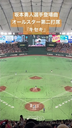 坂本勇人選手 登場曲 『キセキ』 オールスター2026第二打席 #shorts #プロ野球