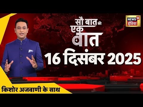 Sau Baat Ki Ek Baat with Kishore Ajwani LIVE: Parliament | SIR | VB-G Ram G Bill | Sydney Attack