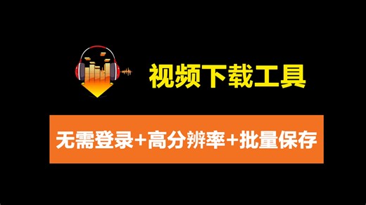 全平台视频下载工具，无需登录，打开即用，默认高清画质 、批量下载