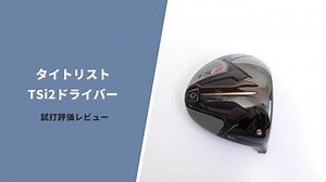 タイトリストTSi2ドライバー試打評価｜飛ばして尚且安定させるならこっちかも｜サラリーマンゴルファーまさのゴルフ雑記帳