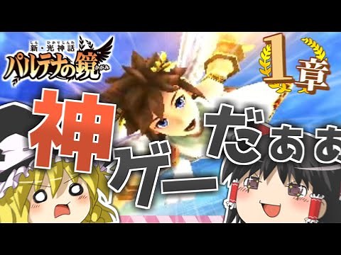【ゆっくり実況】新・光神話パルテナの鏡！ １章「パルテナ再臨」 【空と大地を駆け巡る名作シューティング！】