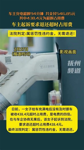 日前，一女子给车充满电后没有及时挪车被收438.4元超时占用费，是电费的四倍。在与车企协商无果后，该女子起诉到法院，要求退还超时占用费438.4元。最终法院判定：属惩罚性违约金，无需退还。