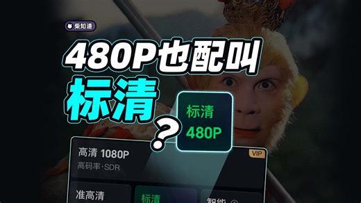 480p为什么叫“标清”？