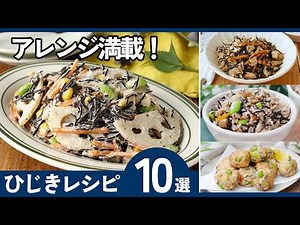 【保存版】ひじきレシピ10選｜煮物だけじゃない！簡単おかず・作り置き・副菜まとめ
