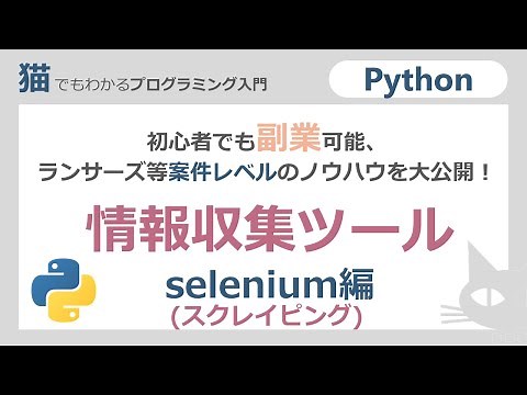 【python】副業もできる！スクレイピングウエブブラウザ自動操作selenium編