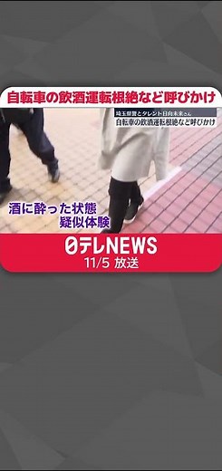 【年末を前に】自転車の飲酒運転根絶など呼びかけ 埼玉県警と日向未来さん #shorts